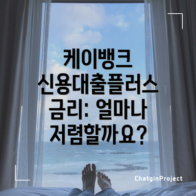 케이뱅크 신용대출플러스 금리: 얼마나 저렴할까요?