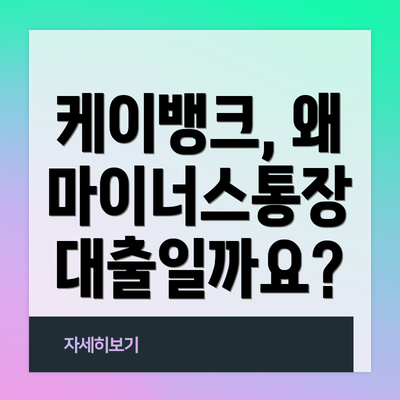 케이뱅크, 왜 마이너스통장 대출일까요?