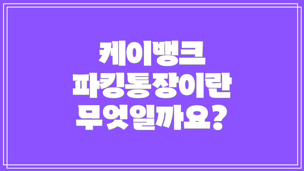 케이뱅크 파킹통장이란 무엇일까요?