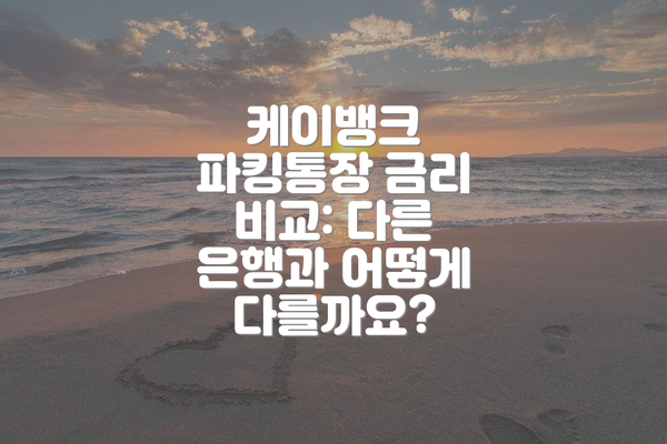 케이뱅크 파킹통장 금리 비교: 다른 은행과 어떻게 다를까요?