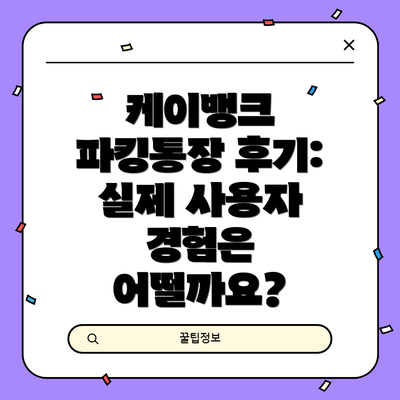 케이뱅크 파킹통장 후기: 실제 사용자 경험은 어떨까요?
