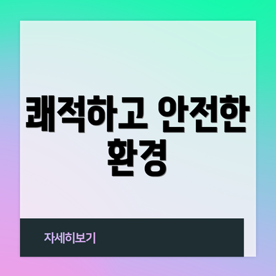 쾌적하고 안전한 환경