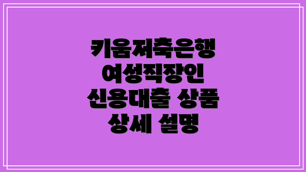키움저축은행 여성직장인 신용대출: 쉬운 이유는?