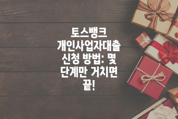 토스뱅크 개인사업자대출 신청 방법: 몇 단계만 거치면 끝!