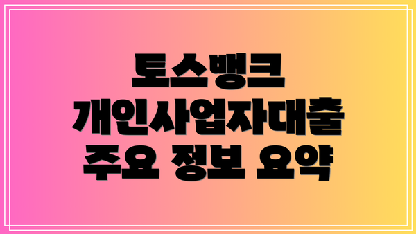 토스뱅크 개인사업자대출 주요 정보 요약