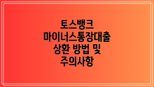 토스뱅크 마이너스통장대출 상환 방법 및 주의사항