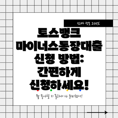 토스뱅크 마이너스통장대출 신청 방법: 간편하게 신청하세요!