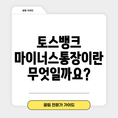 토스뱅크 마이너스통장이란 무엇일까요?
