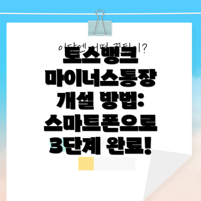 토스뱅크 마이너스통장 개설 방법: 스마트폰으로 3단계 완료!