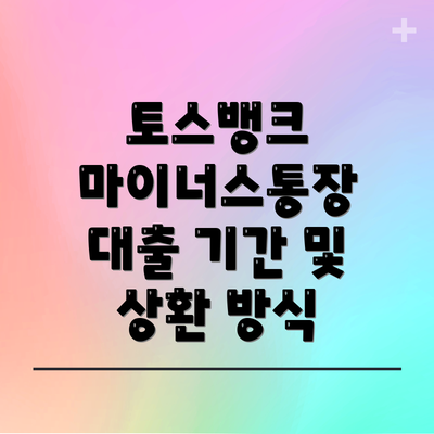 토스뱅크 마이너스통장 대출 기간 및 상환 방식