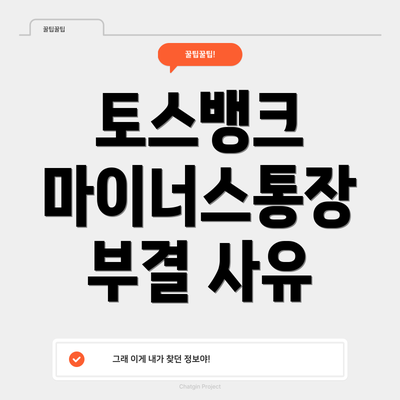 토스뱅크 마이너스통장 부결 사유