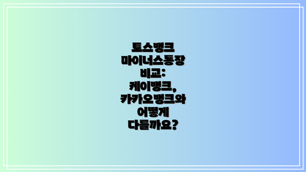토스뱅크 마이너스통장 비교:  케이뱅크, 카카오뱅크와 어떻게 다를까요?