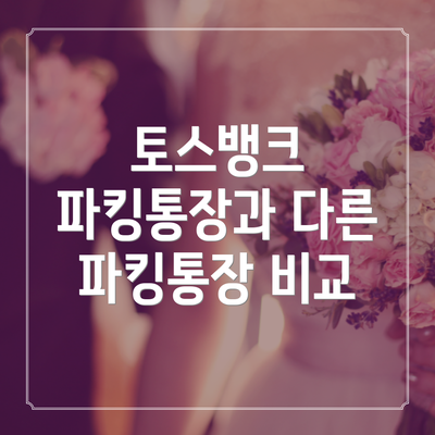 토스뱅크 파킹통장과 다른 파킹통장 비교