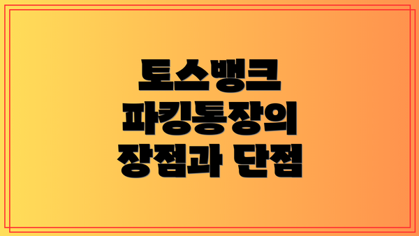 토스뱅크 파킹통장의 장점과 단점