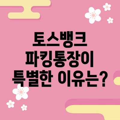 토스뱅크 파킹통장이 특별한 이유는?