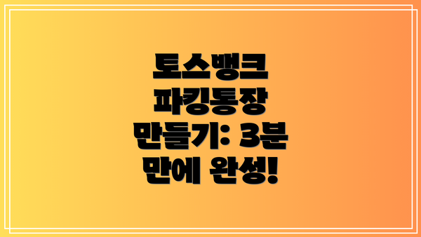 토스뱅크 파킹통장 만들기: 3분 만에 완성!