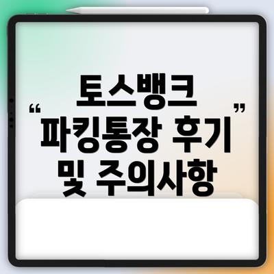 토스뱅크 파킹통장 후기 및 주의사항