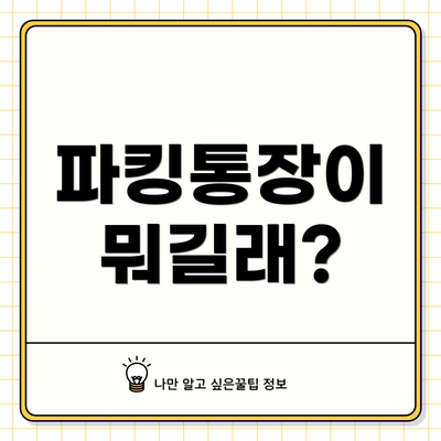 파킹통장이 뭐길래?