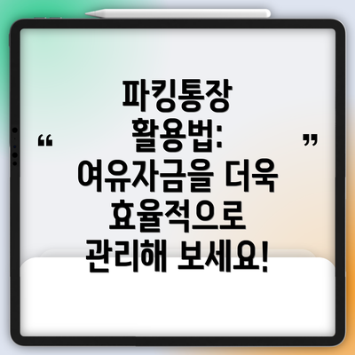 파킹통장 활용법: 여유자금을 더욱 효율적으로 관리해 보세요!