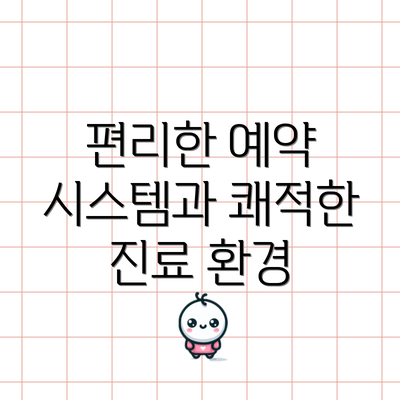 편리한 예약 시스템과 쾌적한 진료 환경