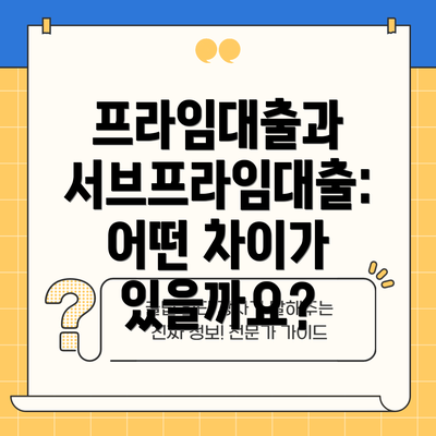 프라임대출과 서브프라임대출: 어떤 차이가 있을까요?