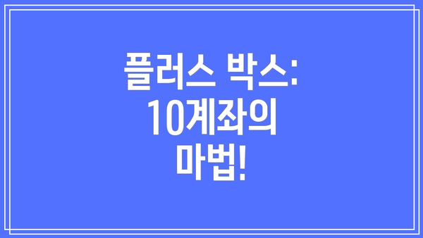 플러스 박스: 10계좌의 마법!