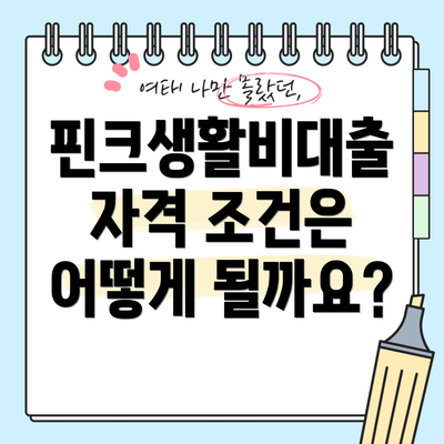 핀크생활비대출 자격 조건은 어떻게 될까요?
