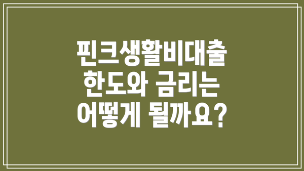 핀크생활비대출 한도와 금리는 어떻게 될까요?