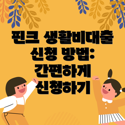 핀크 생활비대출 신청 방법: 간편하게 신청하기