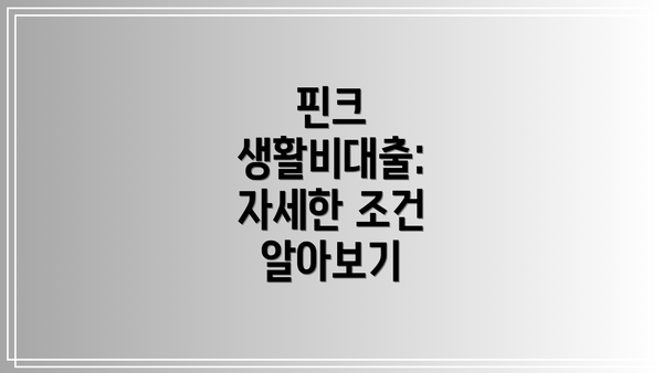 핀크 생활비대출: 자세한 조건 알아보기