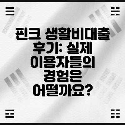 핀크 생활비대출 후기: 실제 이용자들의 경험은 어떨까요?