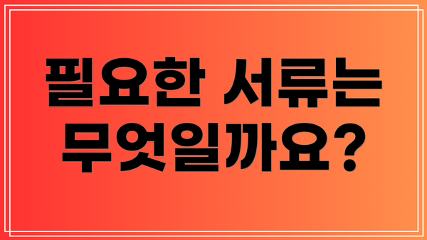 필요한 서류는 무엇일까요?