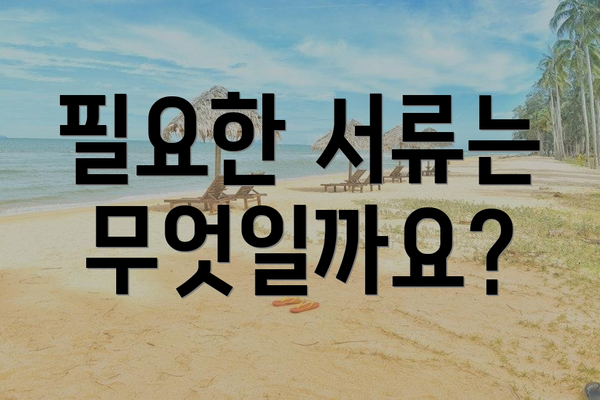 필요한 서류는 무엇일까요?