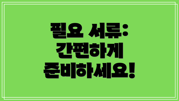 필요 서류: 간편하게 준비하세요!