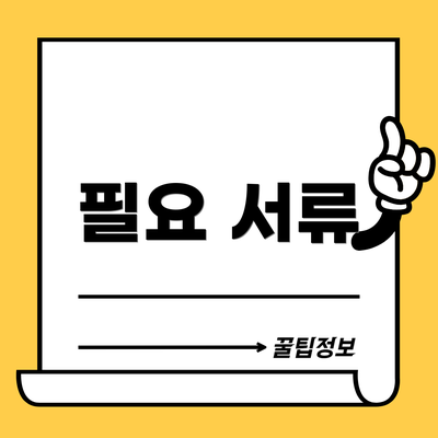 필요 서류