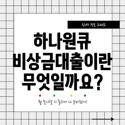 하나원큐 비상금대출이란 무엇일까요?