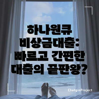 하나원큐 비상금대출: 빠르고 간편한 대출의 끝판왕?