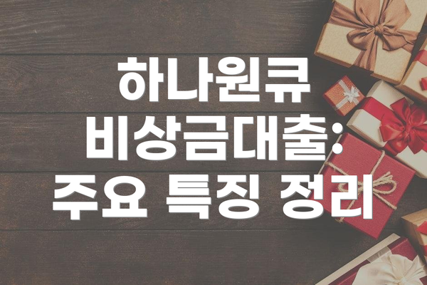 하나원큐 비상금대출: 주요 특징 정리
