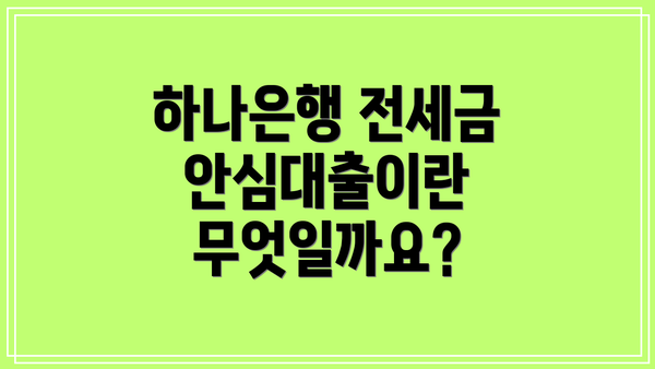 하나은행 전세금안심대출이란 무엇일까요?