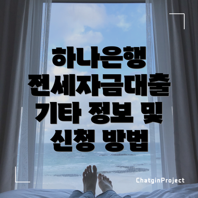 하나은행 전세자금대출 기타 정보 및 신청 방법