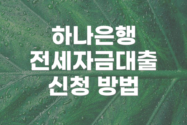 하나은행 전세자금대출 신청 방법