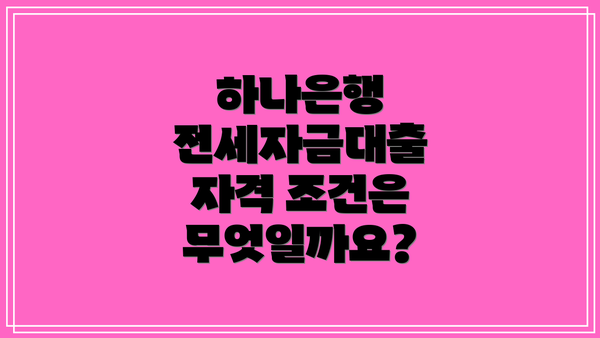 하나은행 전세자금대출 자격 조건은 무엇일까요?