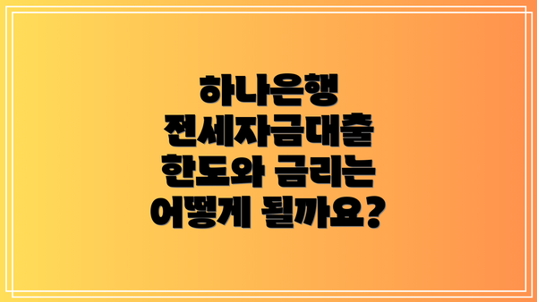 하나은행 전세자금대출 한도와 금리는 어떻게 될까요?
