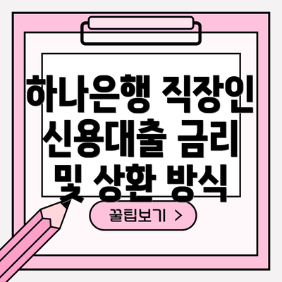 하나은행 직장인 신용대출 금리 및 상환 방식
