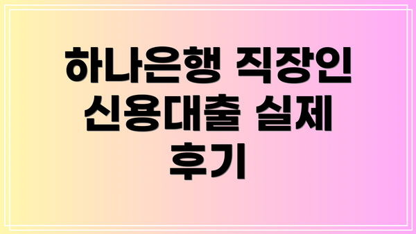 하나은행 직장인 신용대출 실제 후기