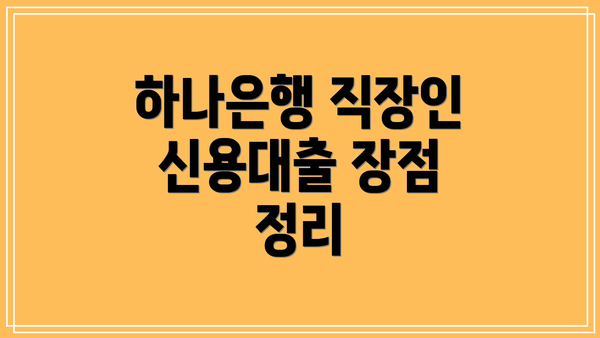 하나은행 직장인 신용대출 장점 정리