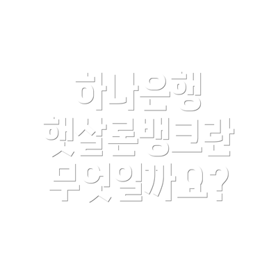 하나은행 햇살론뱅크란 무엇일까요?