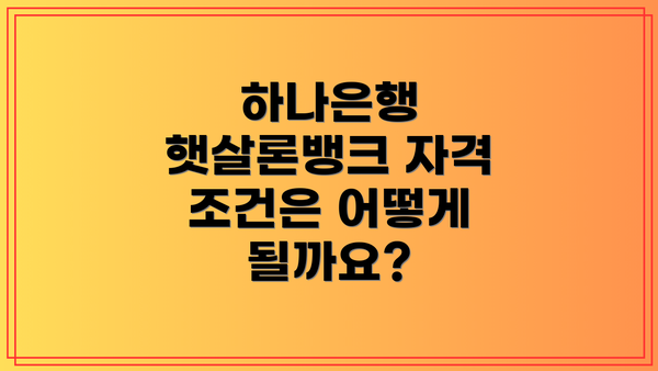 하나은행 햇살론뱅크 자격 조건은 어떻게 될까요?