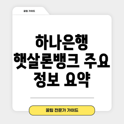 하나은행 햇살론뱅크 주요 정보 요약