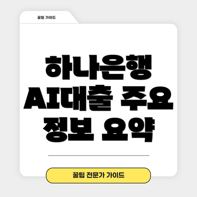 하나은행 AI대출 주요 정보 요약